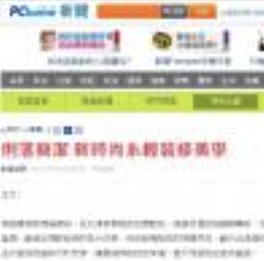 新時尚系輕裝修美學